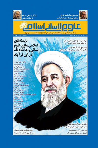 فصلنامه علوم انسانی اسلامی صدرا(شماره 14)