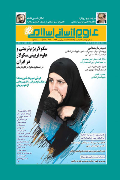 فصلنامه علوم انسانی اسلامی صدرا(شماره 15)