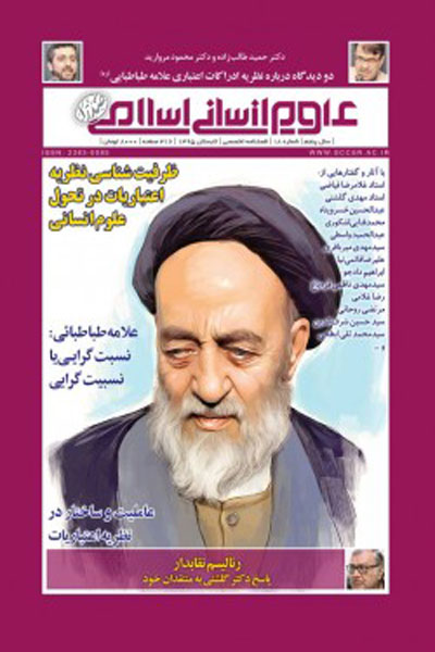 فصلنامه تخصصی علوم انسانی اسلامی صدرا (شماره 18)