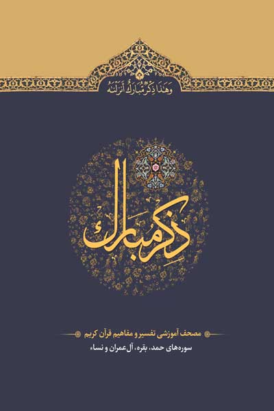 ذکر مبارک : مصحف آموزشی تفسیر و مفاهیم قرآن کریم - جلد اول (سوره های حمد، بقره، آل عمران و نساء)