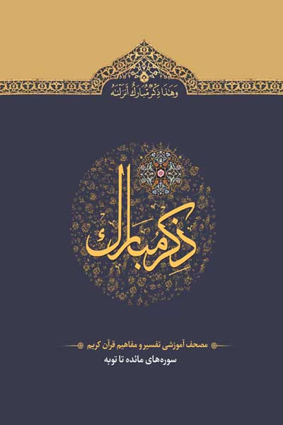 ذکر مبارک : مصحف آموزشی تفسیر و مفاهیم قرآن کریم - جلد دوم (سوره های مائده، انعام، اعراف، انفال و توبه)