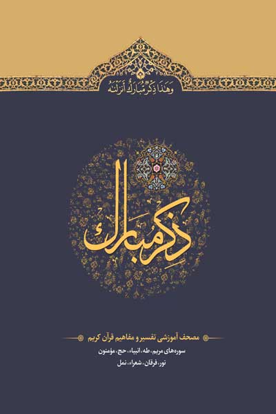 ذکر مبارک : مصحف آموزشی تفسیر و مفاهیم قرآن کریم - جلد چهارم (سوره های مریم، طه، انبیاء، حج، مومنون، نور، فرقان، شعراء و نمل)