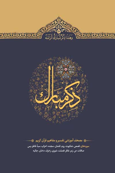 ذکر مبارک : مصحف آموزشی تفسیر و مفاهیم قرآن کریم - جلد پنجم (سوره های قصص، عنکبوت، روم، لقمان، سجده، احزاب، سبا، فاطر، یس، صافات، ص، زمر، غافر، فصلت، شوری، زخرف، دخان، جاثیه)