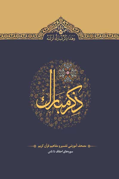 ذکر مبارک : مصحف آموزشی تفسیر و مفاهیم قرآن کریم - جلد ششم (سوره های احقاف تا ناس)