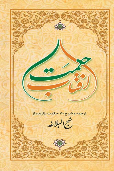 آفتاب حکمت : ترجمه و شرح 110 حکمت برگزیده از نهج البلاغه