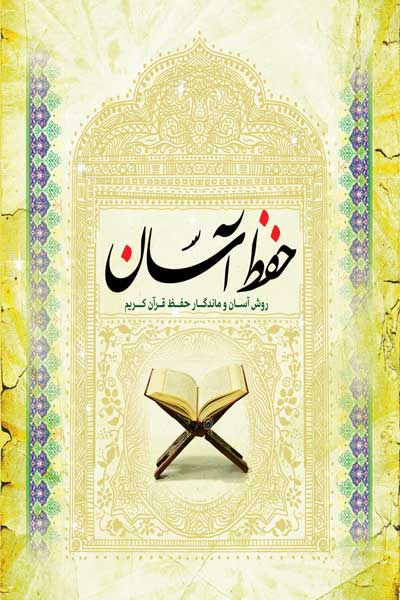 حفظ آسان : روش آسان و ماندگار حفظ قرآن کریم