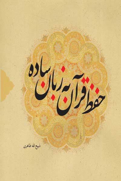 حفظ قرآن به زبان ساده