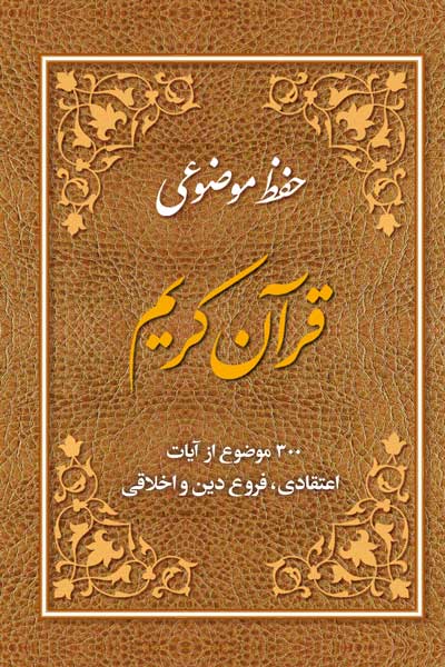 حفظ موضوعی قرآن کریم : 300 موضوع از آیات اعتقادی، فروع دین و اخلاقی