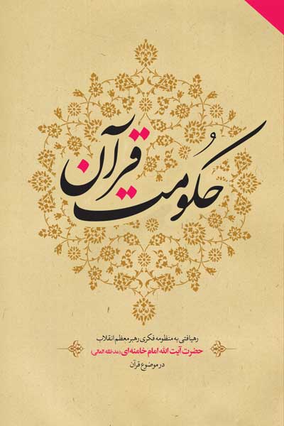 حکومت قرآن : رهیافتی به منظومه فکری رهبر معظم انقلاب حضرت آیت الله امام خامنه ای (مدظله العالی) در موضوع قرآن