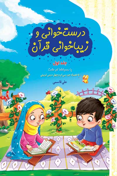 درست خوانی و زیبا خوانی قرآن با رسم الخط کم علامت به همراه جزء سی ام و چهل درس تربیتی (ویژه دبستان) (جلد اول)