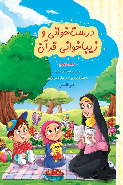 درست خوانی و زیبا خوانی قرآن با رسم الخط کم علامت به همراه جزء سی ام و چهل درس تربیتی (ویژه دبستان) (جلد دوم)