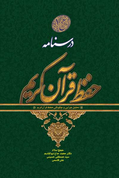 درسنامه حفظ قرآن کریم (سطح اول) : تحلیل چرایی، چگونگی حفظ قرآن کریم