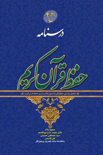 درسنامه حفظ قرآن کریم (سطح دوم) : تحلیل چرایی، چگونگی و اصول کلاس داری حفظ قرآن کریم