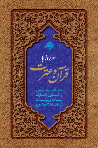هر روز با قرآن و عترت : حفظ موضوعی و آشنایی با معارف آیات و روایات شامل 365 موضوع
