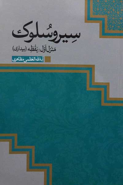 سیر و سلوک؛ منزل اول : یقظه (بیداری)