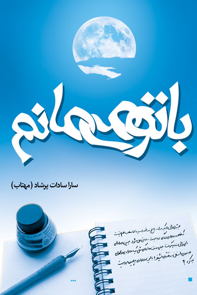 با تو می مانم