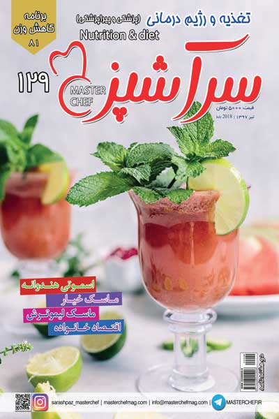 سرآشپز (شماره 129)