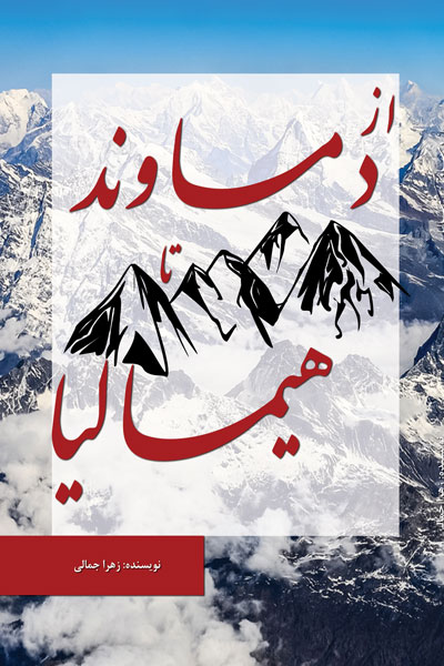 از دماوند تا هیمالیا
