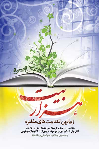 هزار بیت : مجموعه 1000 عنوان بیت های جذاب و خواندنی : برگزیده از برترین دیوان های شاعران