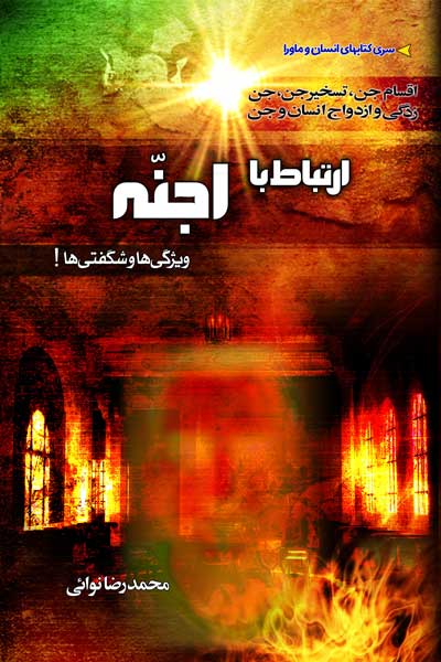 ارتباط با اجنه : ویژگی ها و شگفتی ها ! 