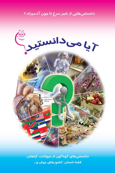  آیا می دانستید؟! : دانستنی هایی از شیر مرغ تا جون آدمیزاد!!
