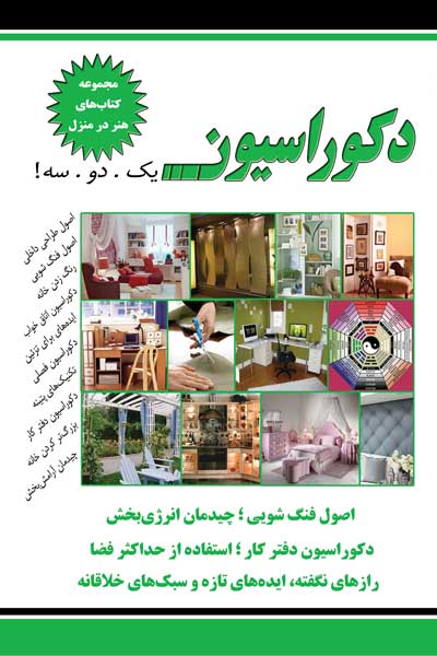 مجموعه کتاب های هنر در منزل : دکوراسیون؛ یک. دو. سه!