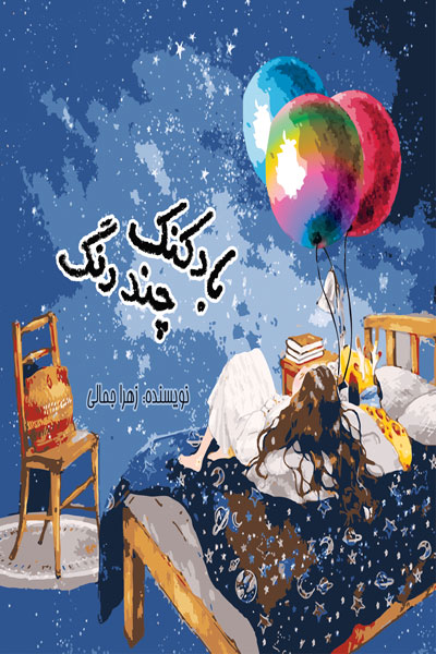 مجموعه داستان کودک (بادکنک چند رنگ)