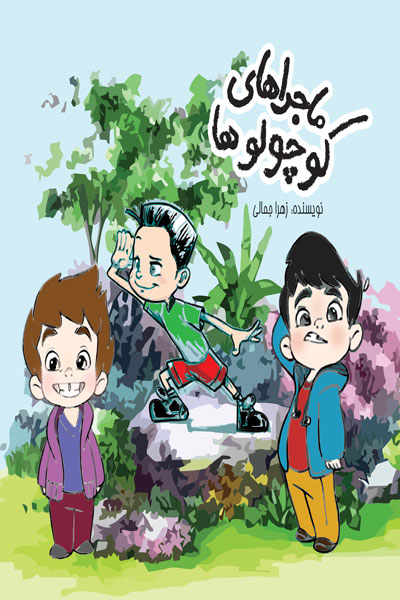ماجرا های کوچولو ها