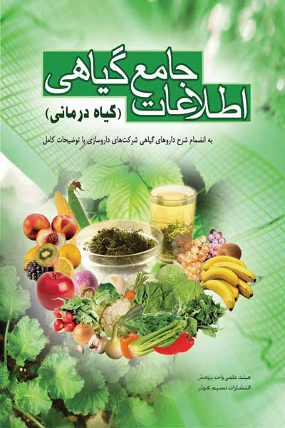 اطلاعات جامع گیاهی (گیاه درمانی) : بخش اول شرح خواص عمومی گیاهی : گیاهان، میوه&zwnj; ها، سبزی&zwnj; ها، گل&zwnj; ها، غلات، حبوبات و روغن&zwnj; ها، بخش دوم شرح داروهای گیاهی : داروهای ساخته شده تک گیاه و ترکیبی شرکت های دارو سازی