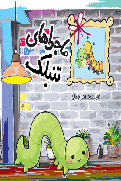 مجموعه داستان کودک (ماجراهای تنبلک)