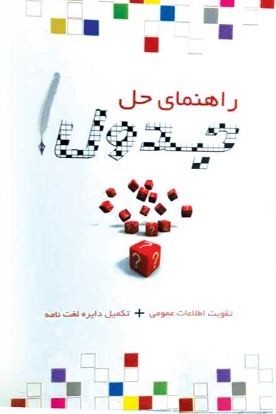 راهنمای حل جدول : تقویت اطلاعات عمومی + تکمیل دایره لغتنامه