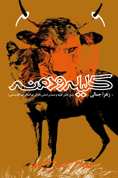 کلیله و دمنه