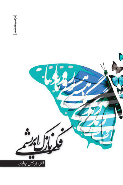 فکر نازک ابریشمی