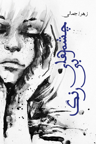 چشم های بی رنگ