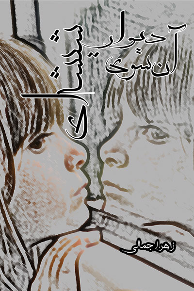 آن سوی دیوار شیشه ای