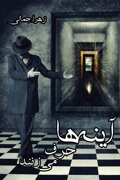 آینه ها حرف می زنند