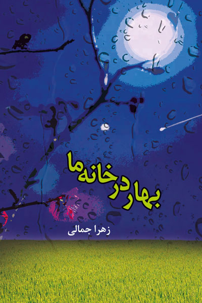 بهار در خانه ما