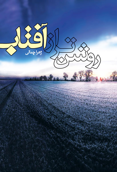 روشن تر از آفتاب