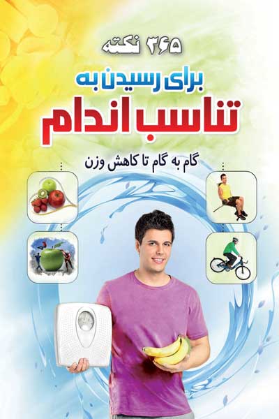 365 نکته برای رسیدن به تناسب اندام : گام به گام تا کاهش وزن (شامل 365 سری نکات در 40 عنوان موضوع)
