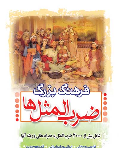 فرهنگ بزرگ ضرب المثل ها : شامل بیش از 2000 ضرب المثل به همراه معانی و ریشه آنها و شرح آنها به تفکیک الفبا