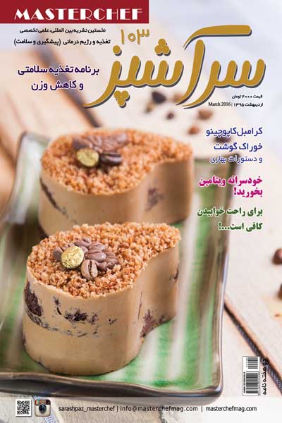 سرآشپز (شماره 103)