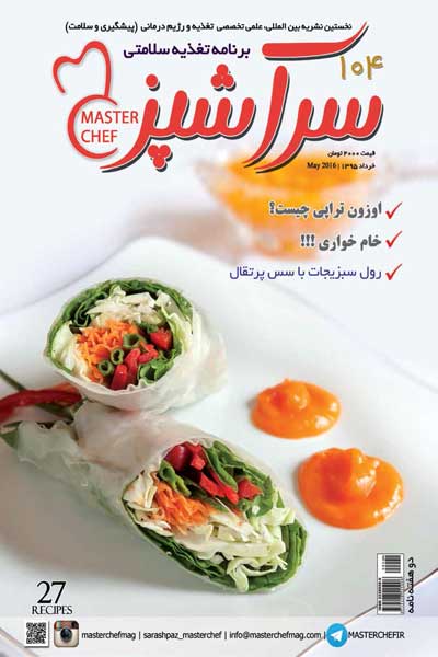 سرآشپز (شماره 104)