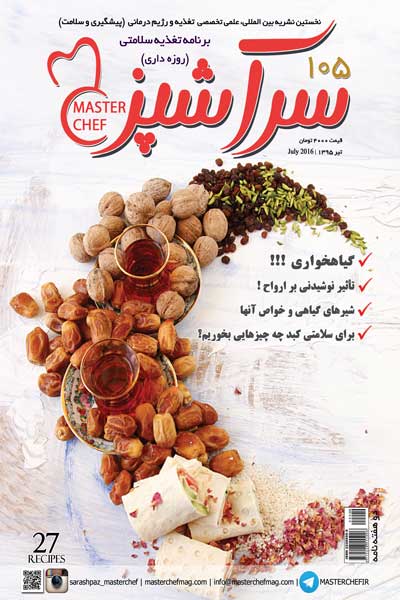 سرآشپز (شماره 105)
