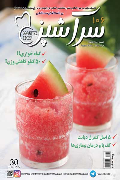 سرآشپز (شماره 106)
