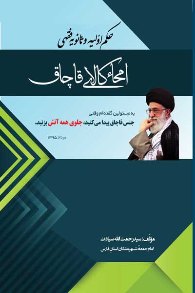 حکم اولیه و ثانویه فقهی امحاء کالای قاچاق