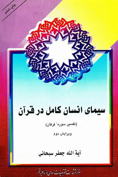 سیمای انسان کامل (در قرآن)