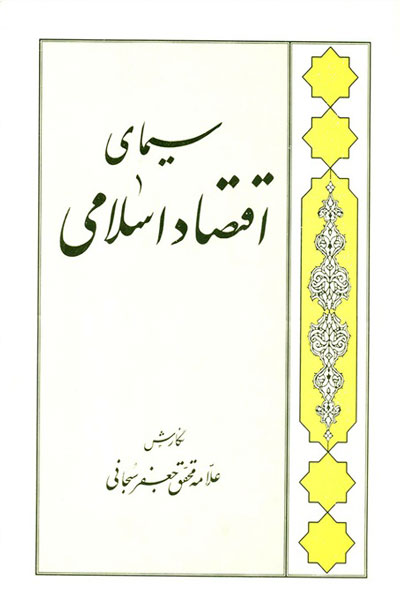 سیمای اقتصاد اسلامی