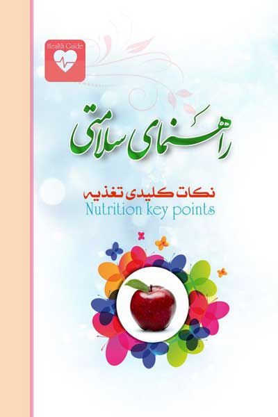 راهنمای سلامتی : نکات کلیدی تغذیه