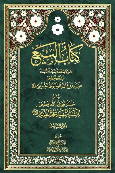 البیع (جلد ششم) (عربی)
