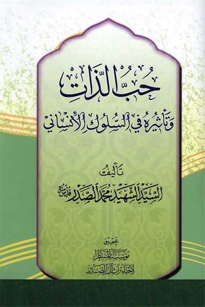 حب الذات و تاثیره فی السلوک الانسانی (عربی)